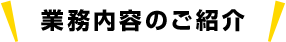 業務内容のご紹介