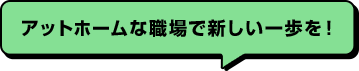 アットホームな職場で新しい一歩を!