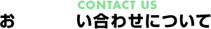 お問い合わせについて