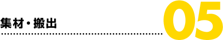 05.集材・搬出