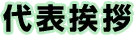 代表挨拶