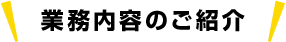 業務内容のご紹介