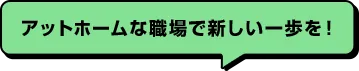 アットホームな職場で新しい一歩を！