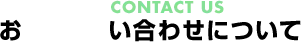 お問い合わせについて