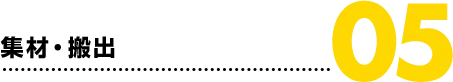 05.集材・搬出